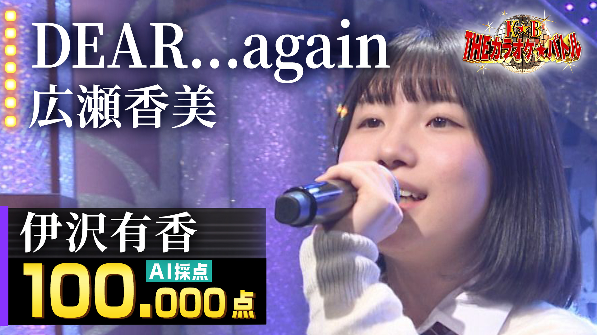 伊沢有香：広瀬香美「DEAR…again」 - ＴＨＥカラオケ★バトル 優勝者フルバージョン動画