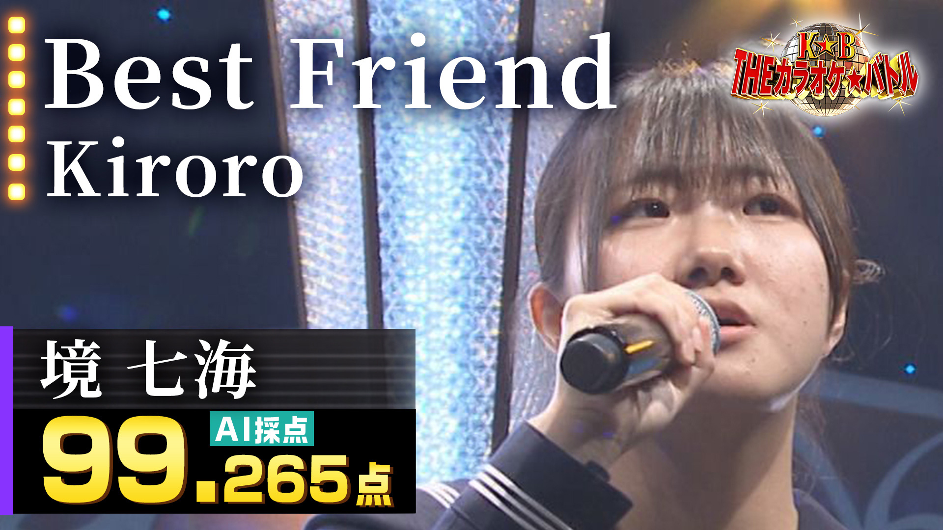 動画 境七海 Kiroro Best Friend ｔｈｅカラオケ バトル 優勝者フルバージョン動画 5月15日 日 ネットもテレ東