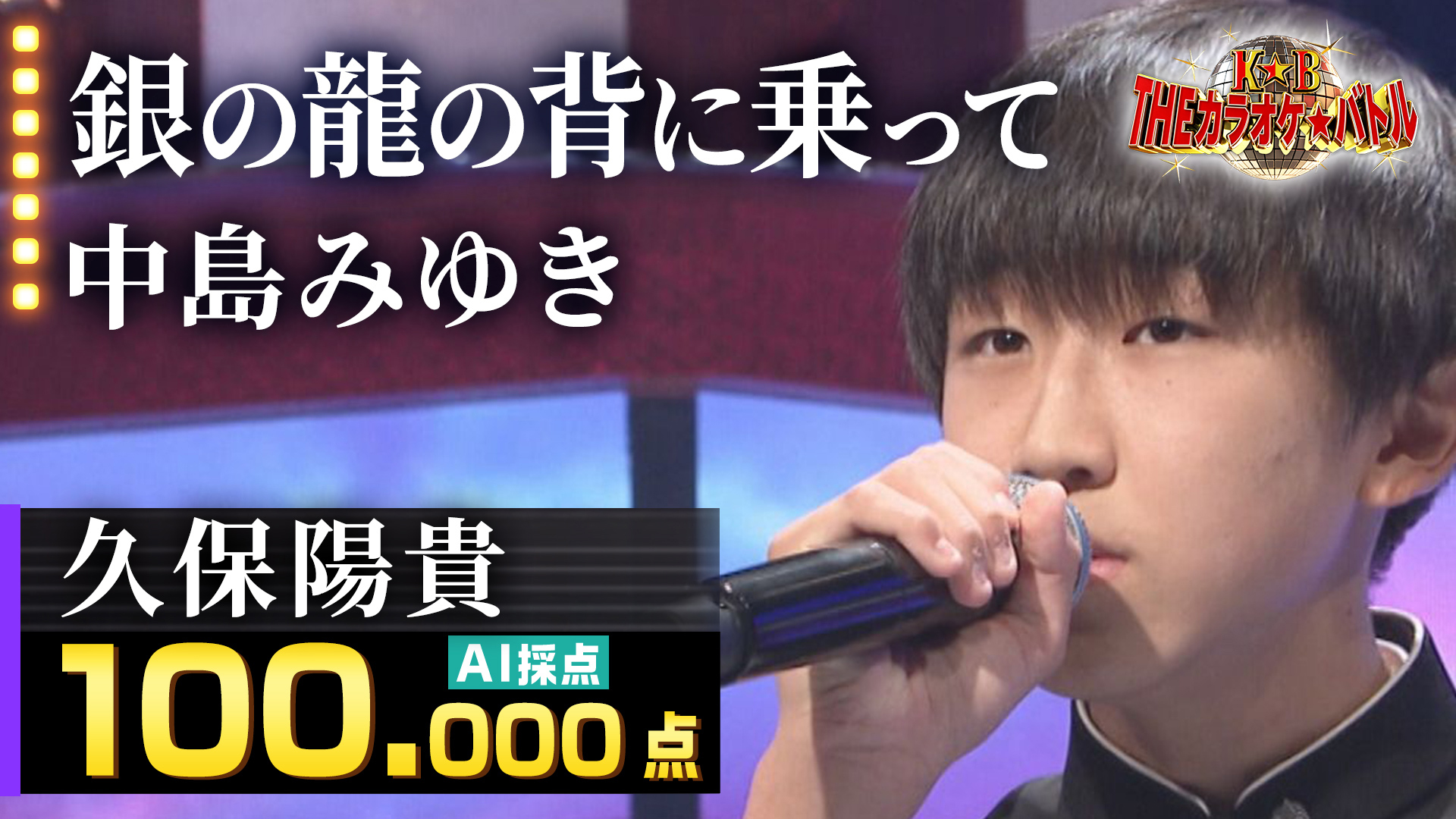 久保陽貴:中島みゆき「銀の龍の背に乗って」 _ 銀の龍の背に乗って 中島みゆき フル – OPJFYE