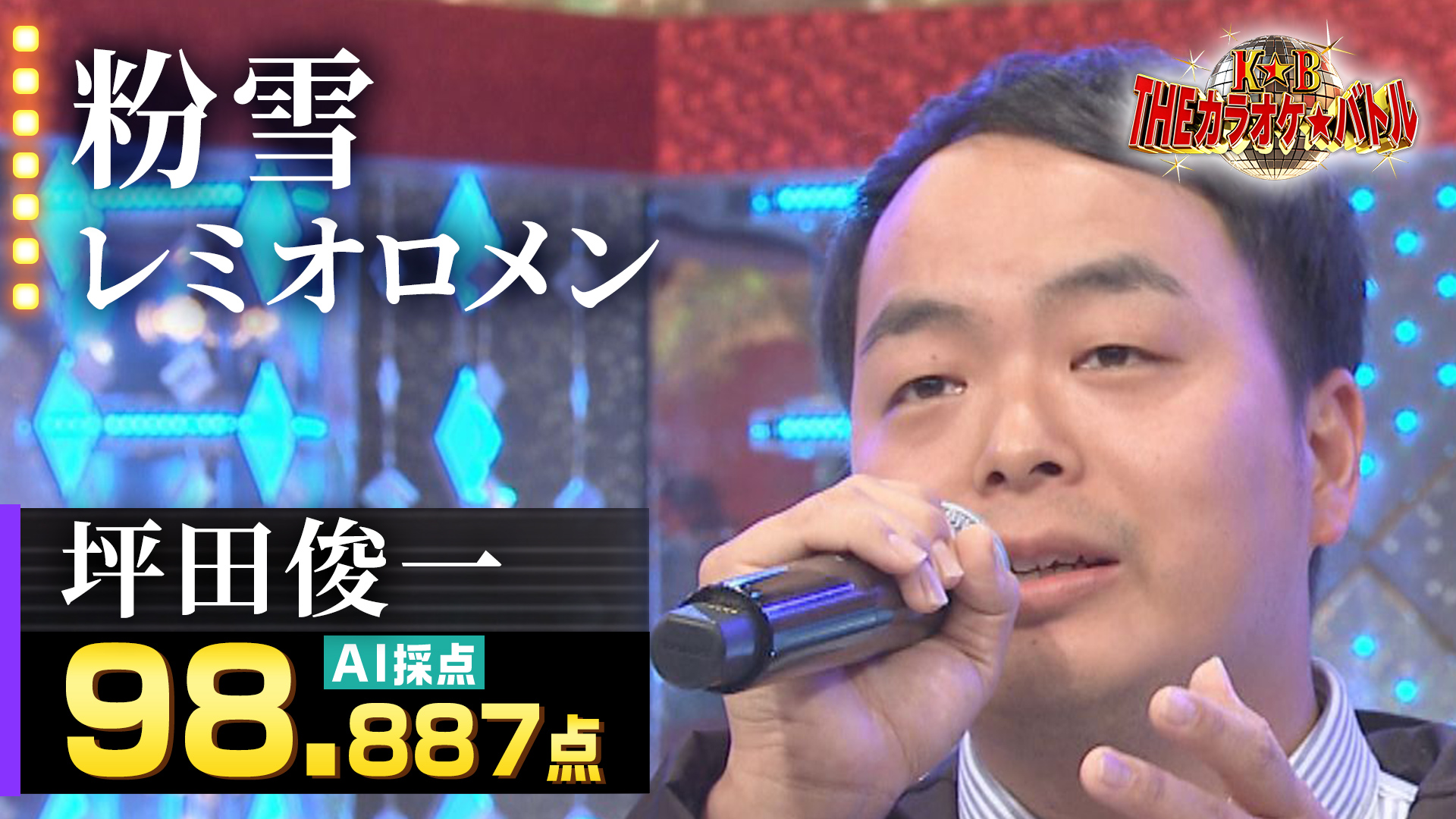 カラオケ先生 カラオケバトル公式】せびっちゃマンボ 岬めぐり／2016.5.18 OA