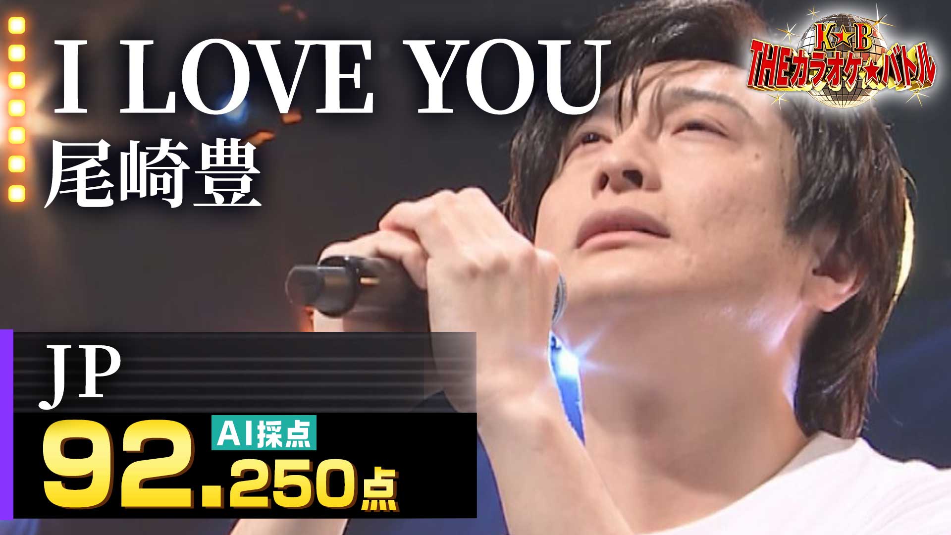 JP：尾崎豊「I LOVE YOU」（本田望結さんイチオシ動画） - ＴＨＥカラオケ★バトル 優勝者フルバージョン動画