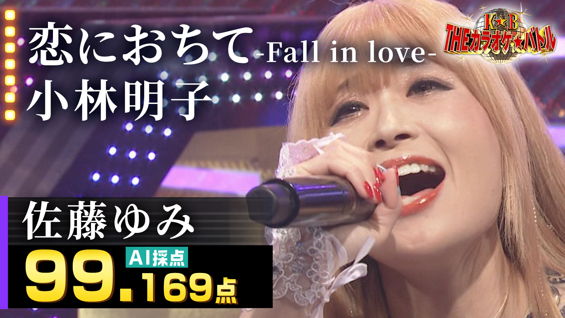 佐藤ゆみ：小林明子「恋におちて-Fall in love-」 - ＴＨＥカラオケ★バトル 優勝者フルバージョン動画