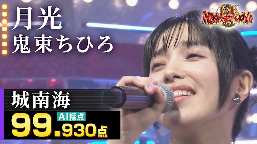 椎名桃 動画】城南海：鬼束ちひろ「月光」（藤井アナイチオシ動画） - ＴＨＥカラオケ☆バトル 優勝者フルバージョン動画  2024年9月15日（日）｜ネットもテレ東