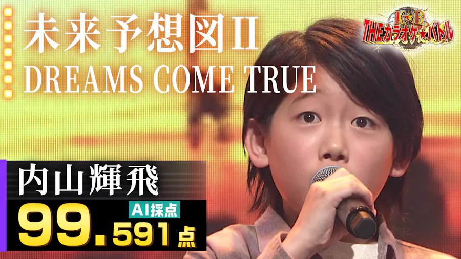 内山輝飛：DREAMS COME TRUE「未来予想図Ⅱ」予選曲