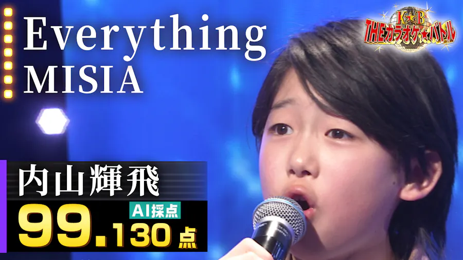 内山輝飛：MISIA「Everything」決勝曲