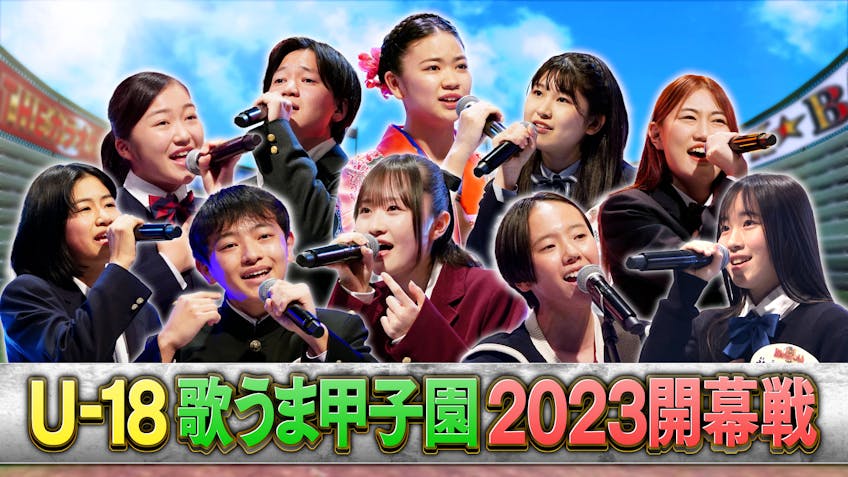 theカラオケ バトル U 18歌うま甲子園 一流音楽家が唸ったスゴ歌sp テレビ東京 22 11 13 18 30 Oa の番組情報ページ テレビ東京 bsテレ東 7ch 公式 theカラオケ バトル U 18歌うま甲子園 一流音楽家が唸ったスゴ歌sp テレビ東京 22 11 13 18 30 Oa の番組情報ページ テレビ東京 bsテレ東 7ch 公式