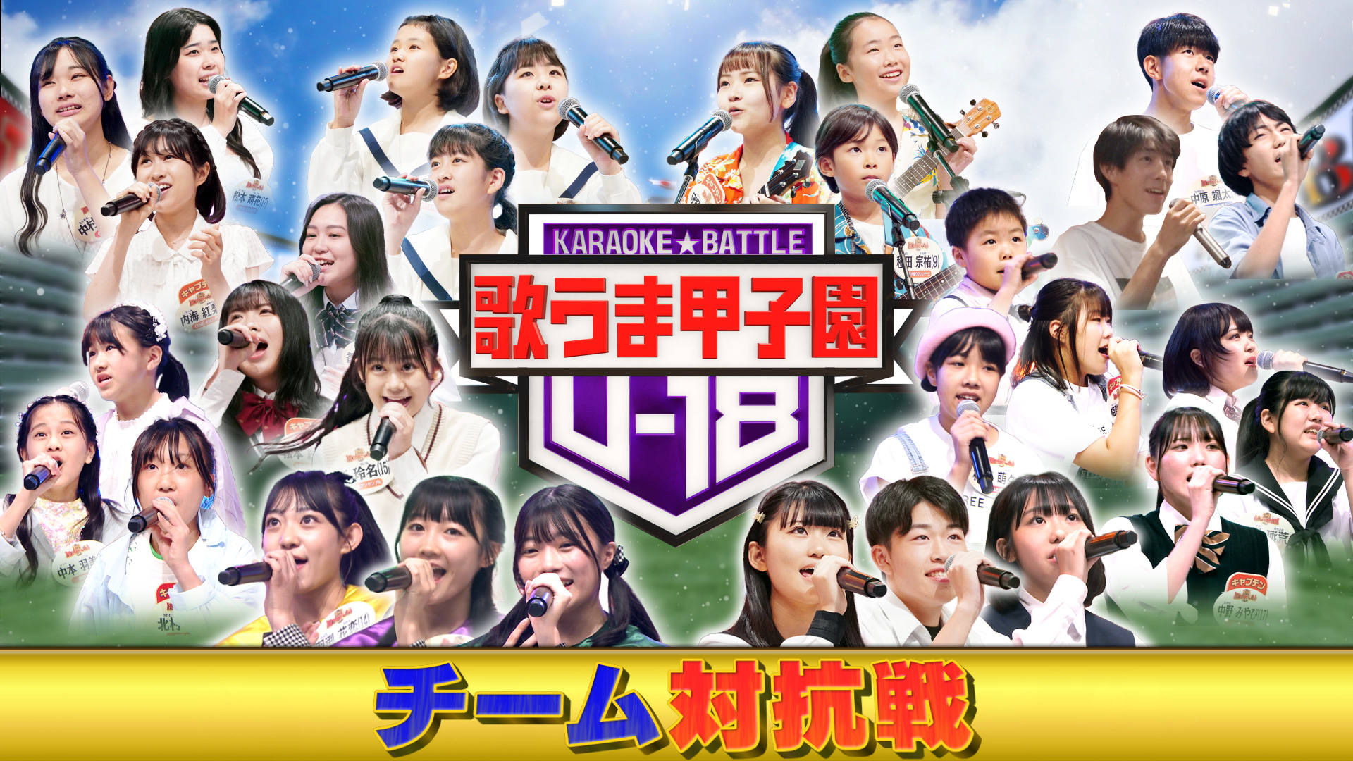 ＴＨＥカラオケ☆バトル U-18歌うま甲子園！勝てば四天王決定(テレビ