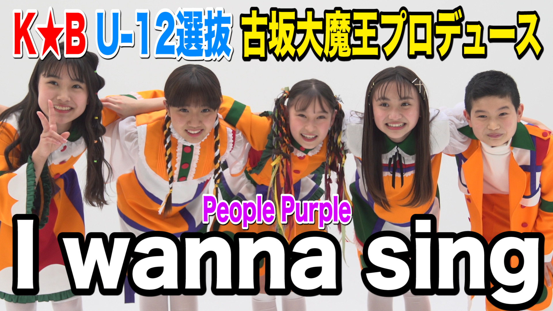 古坂大魔王プロデュース：People Purple「I wanna sing」 - ＴＨＥカラオケ★バトル【古坂大魔王プロデュースプロジェクト】