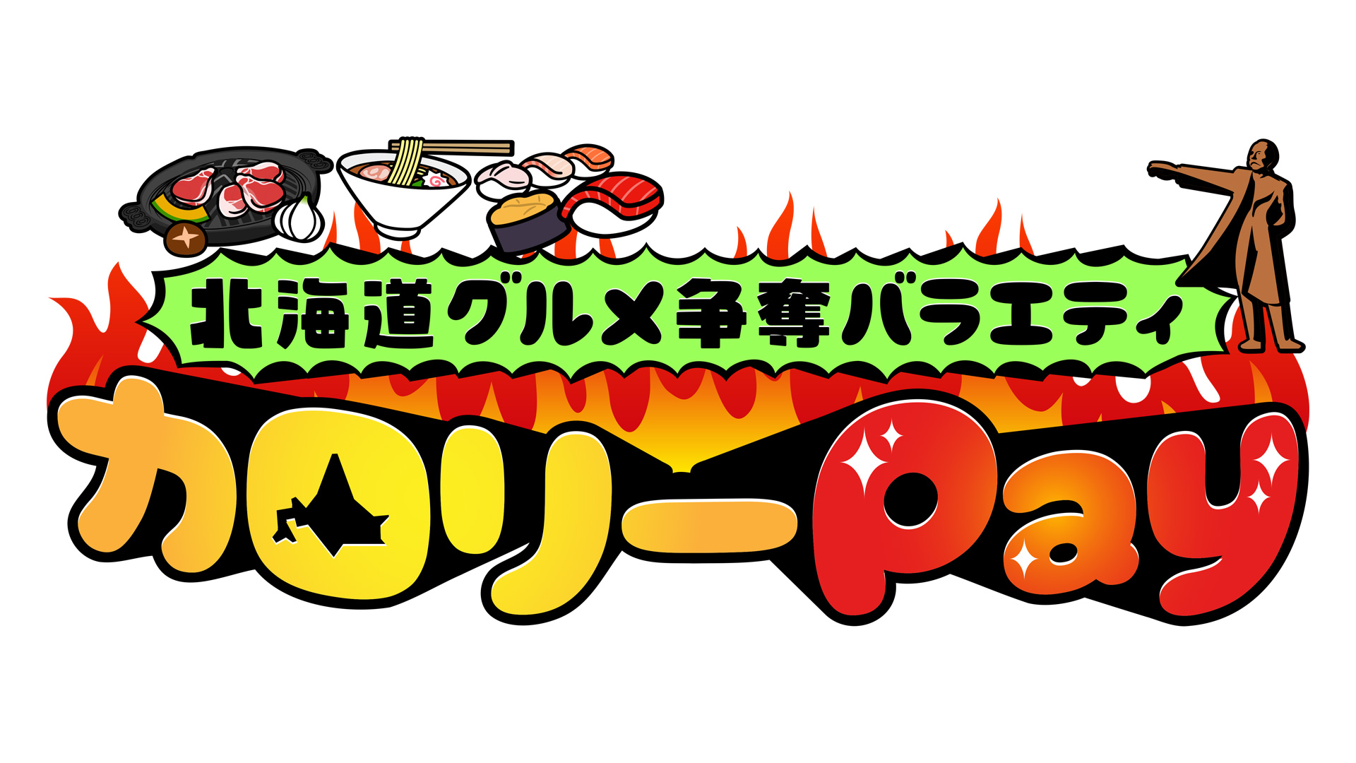 無料テレビで北海道グルメ争奪バラエティ カロリーPayを視聴する