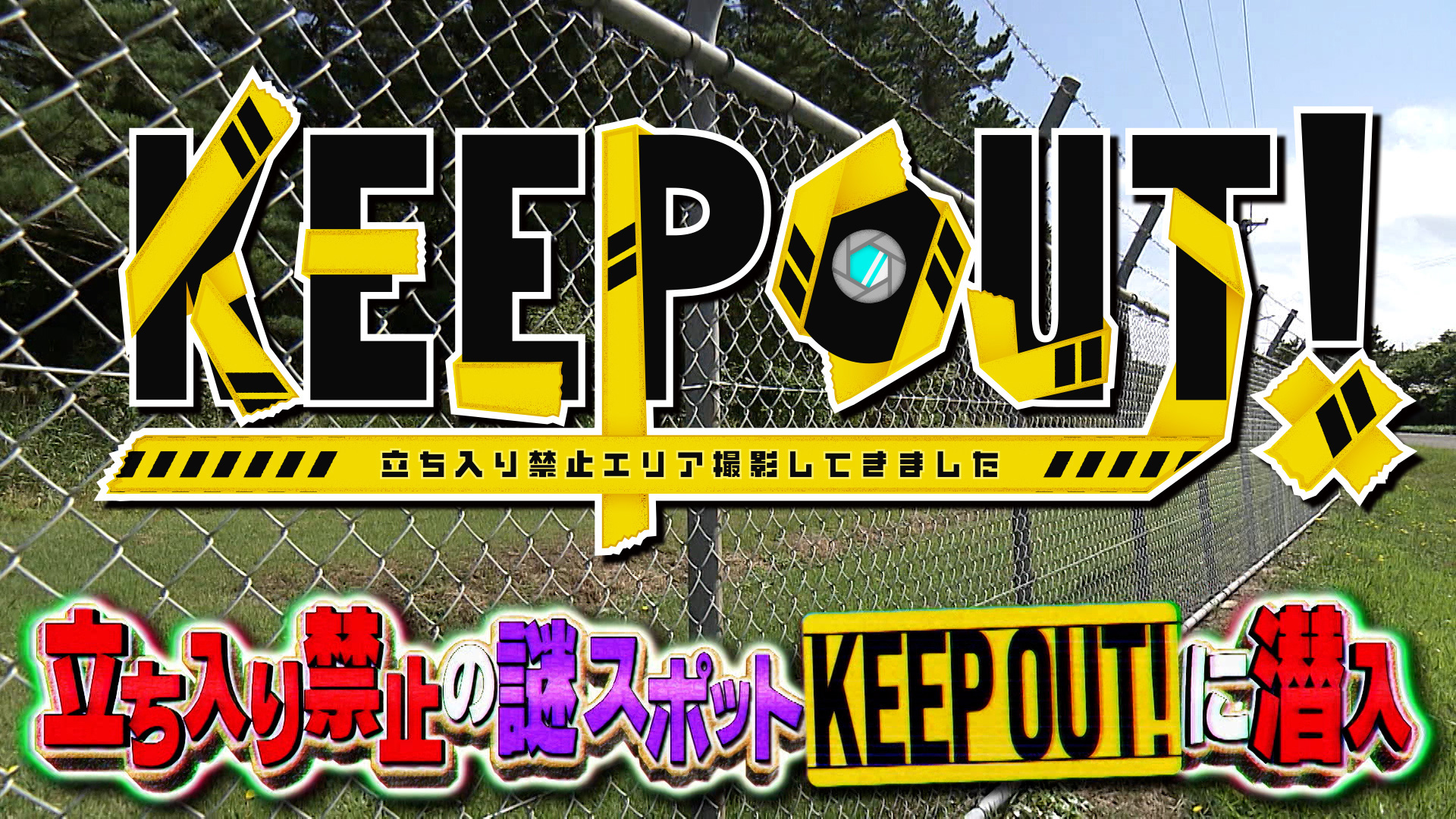 無料テレビでＫＥＥＰ　ＯＵＴ！ 立ち入り禁止エリア撮影してきましたを視聴する