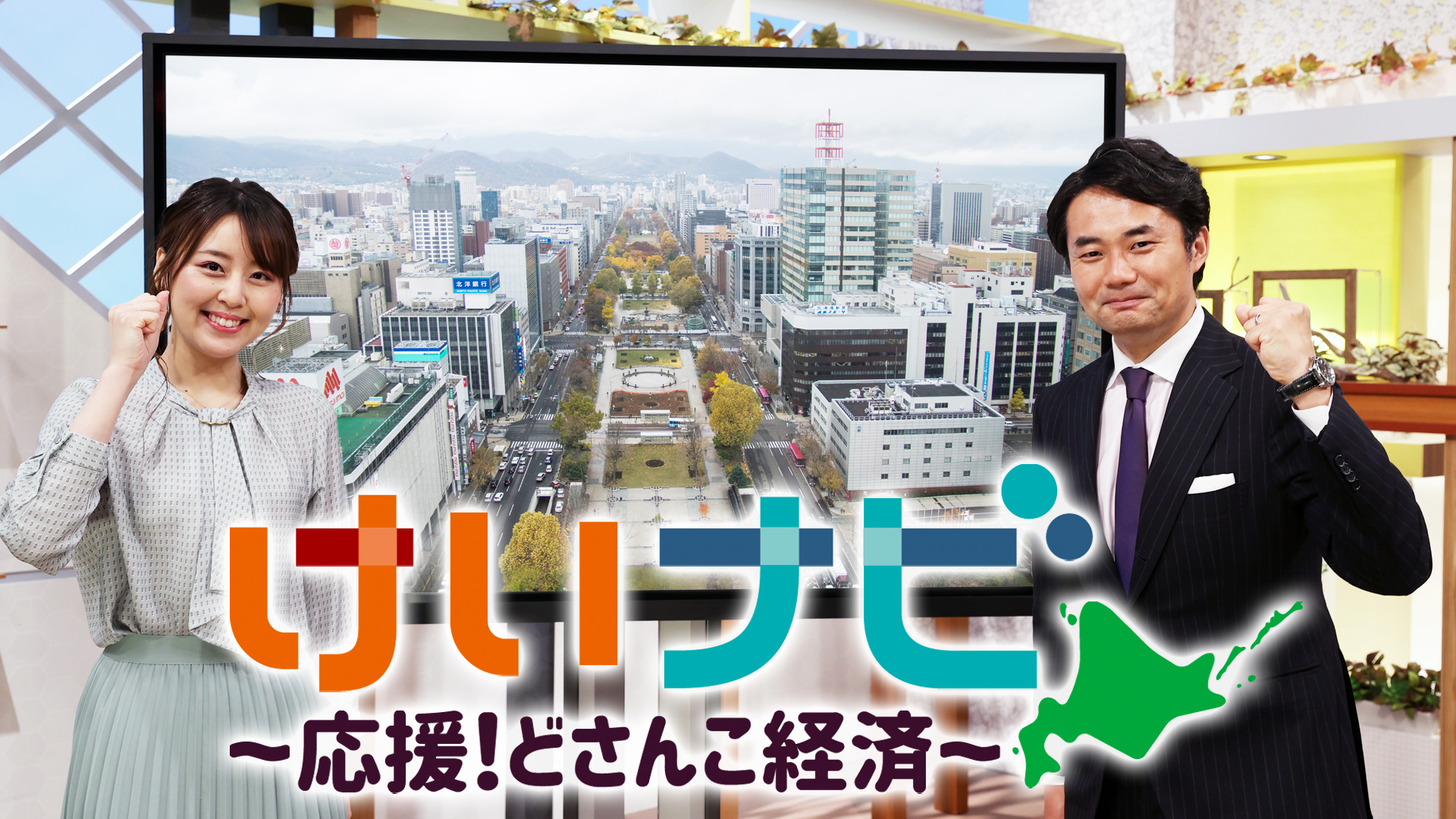 けいナビ～応援！どさんこ経済～｜ネットもテレ東 テレビ東京の人気番組動画を無料配信！