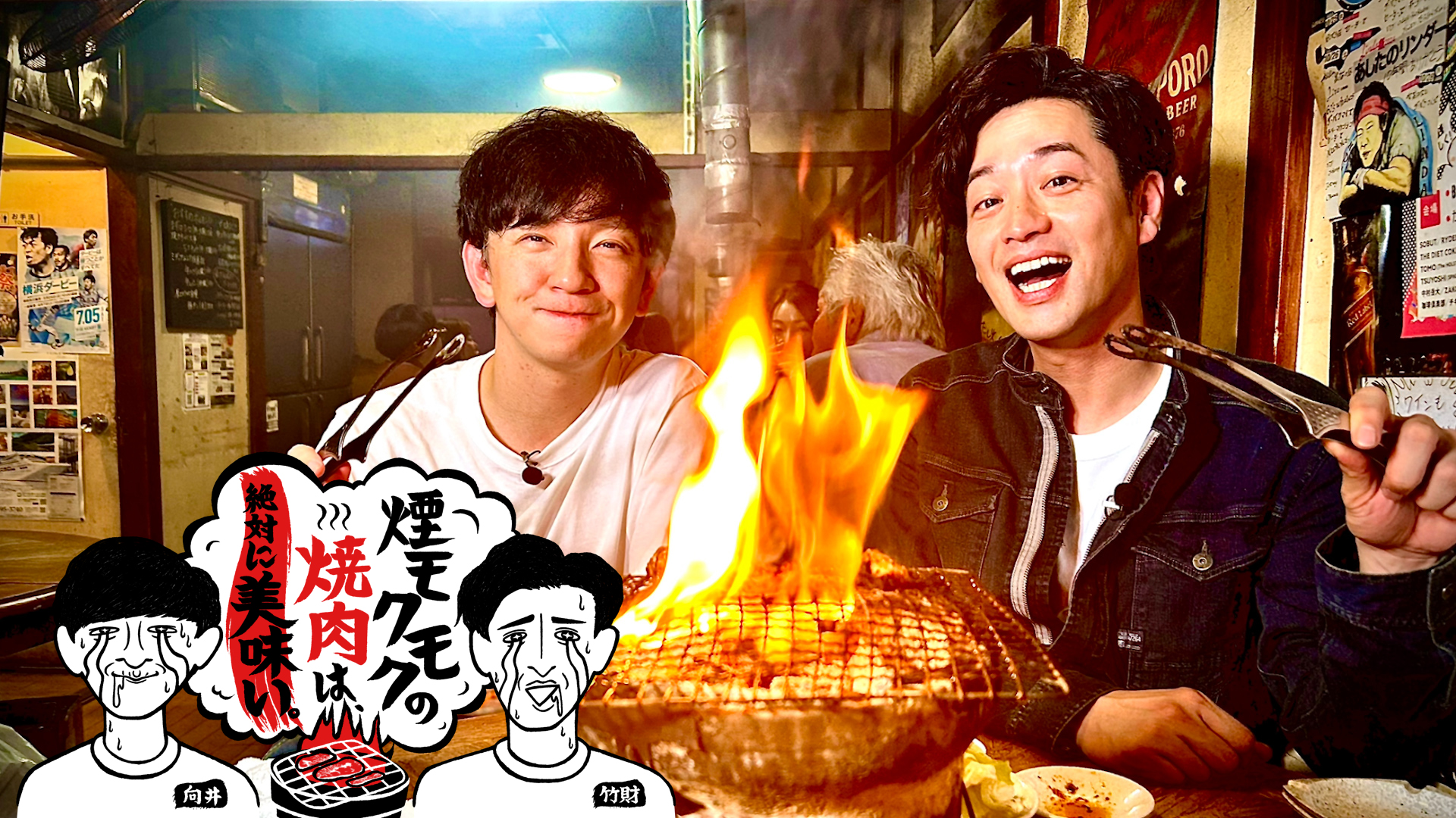 無料テレビで煙モクモクの焼肉は、絶対に美味い。を視聴する