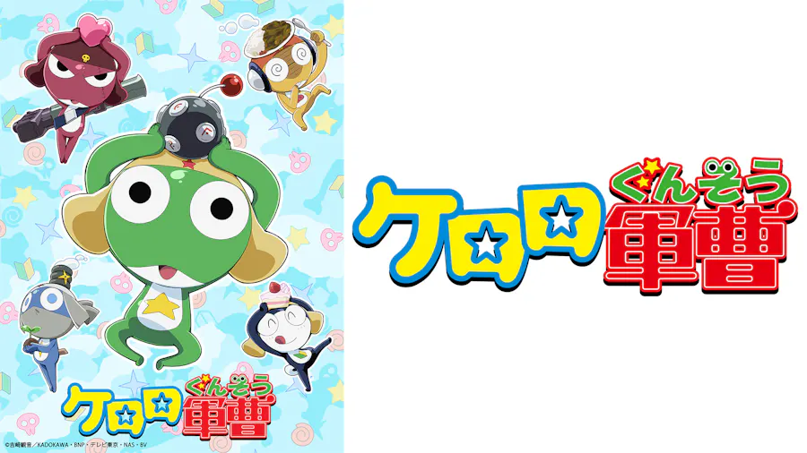 ケロロ軍曹 厳選セレクションであります！