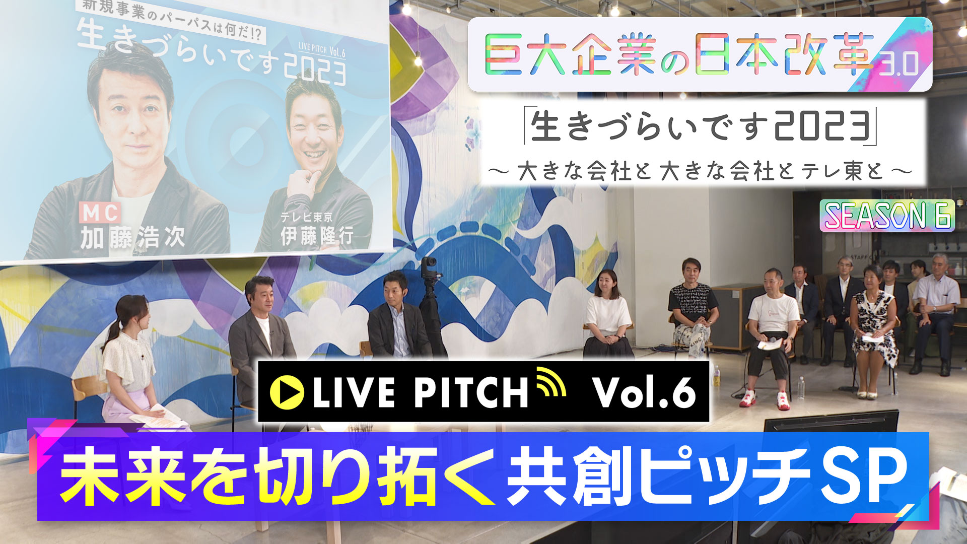 加藤浩次の未来を切り拓く共創ピッチSP - 巨大企業の日本改革3.0「生きづらいです2023」～大きな会社と大きな会社とテレ東と～