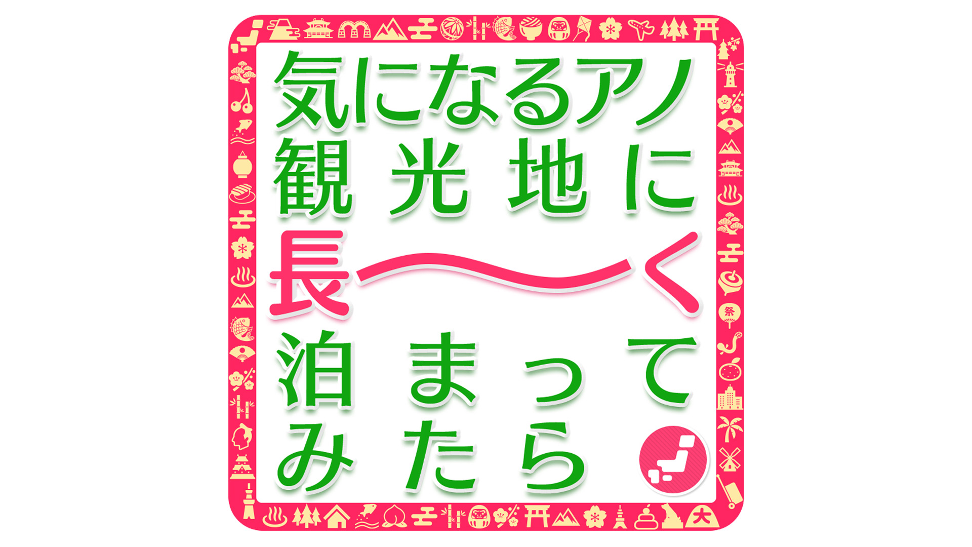 気になるアノ観光地に長 く泊まってみたら ネットもテレ東 テレビ東京の人気番組動画を無料配信