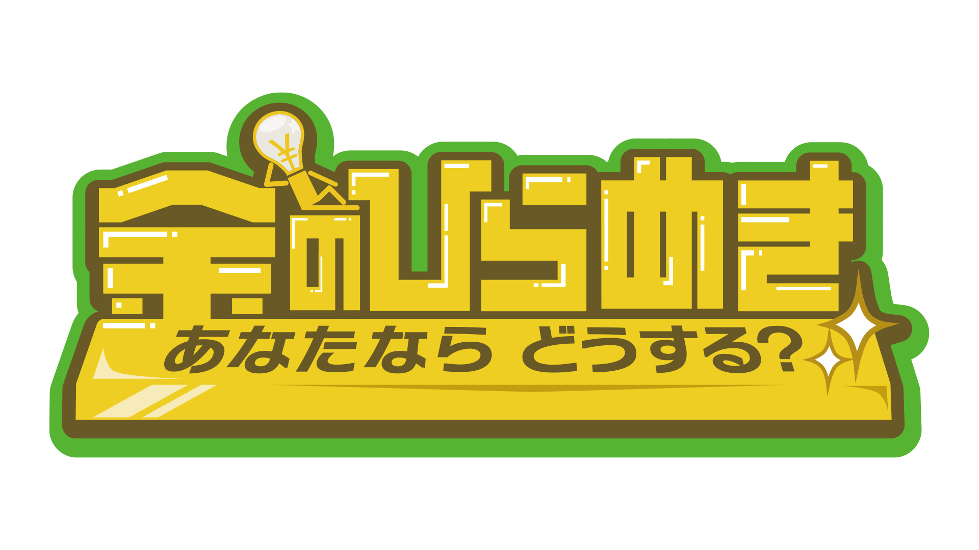 金のひらめき〜あなたならどうする？〜｜ネットもテレ東 テレビ東京の人気番組動画を無料配信！
