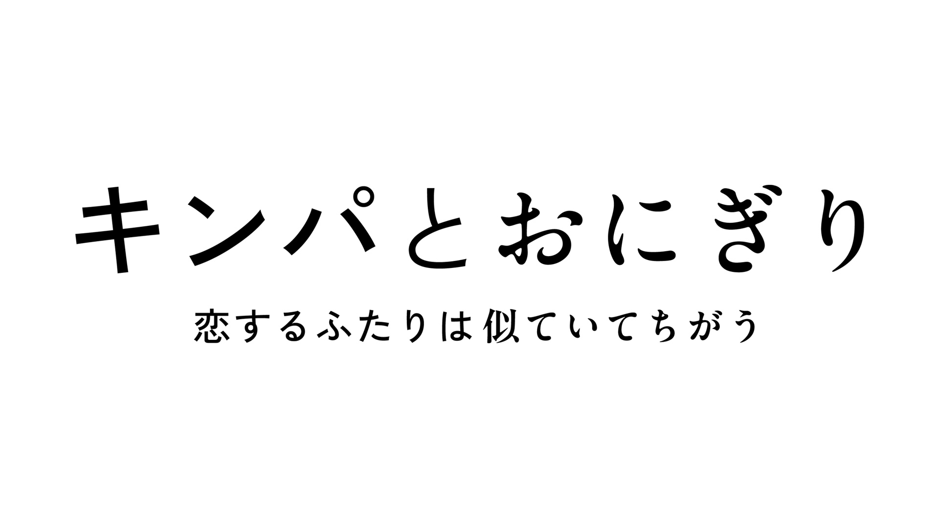 無料テレビでキンパとおにぎり～恋するふたりは似ていてちがう～を視聴する
