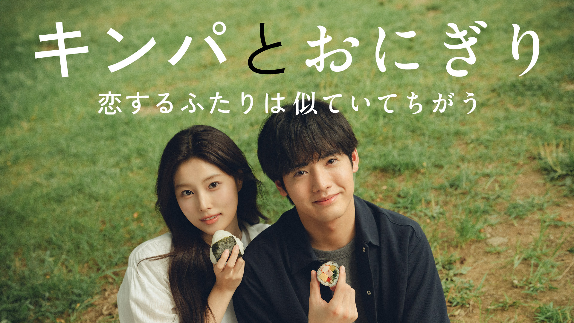 無料テレビでキンパとおにぎり～恋するふたりは似ていてちがう～を視聴する