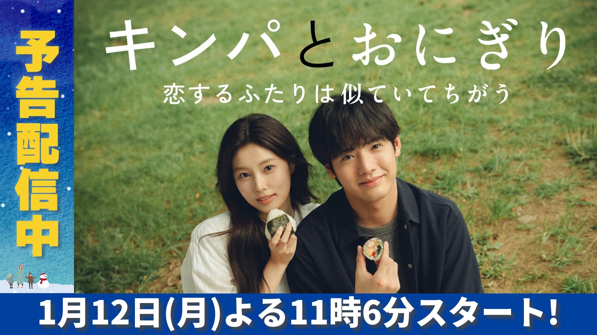 無料テレビでキンパとおにぎり～恋するふたりは似ていてちがう～を視聴する