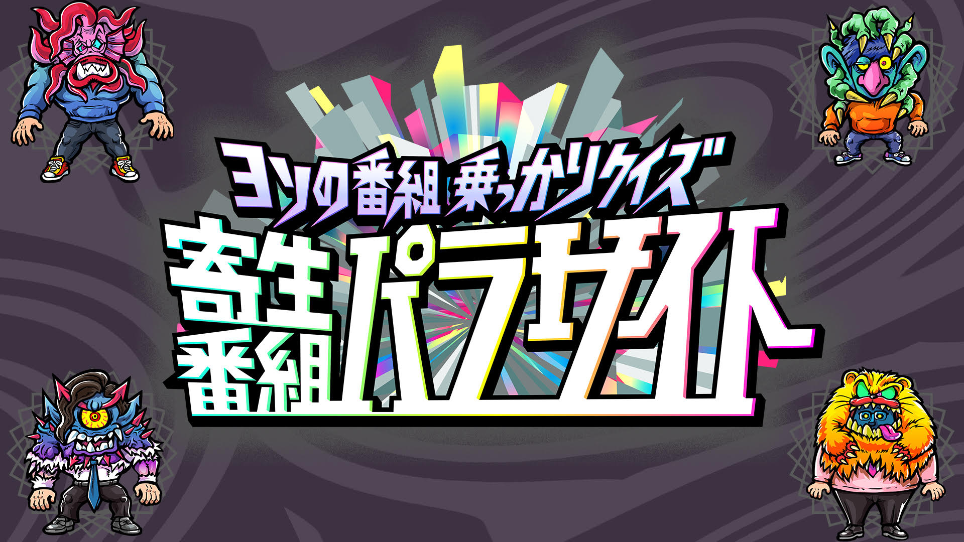 無料テレビでヨソの番組乗っかりクイズ　寄生番組パラサイトを視聴する