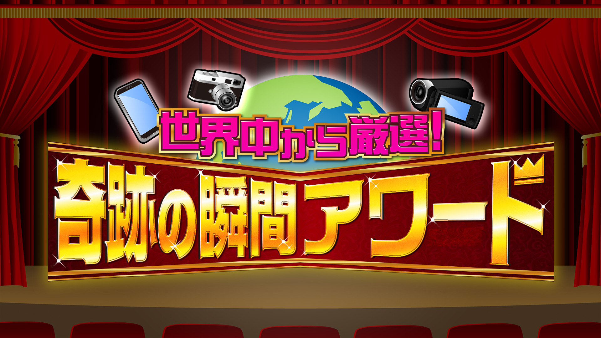 無料テレビで世界中から厳選！奇跡の瞬間アワードを視聴する