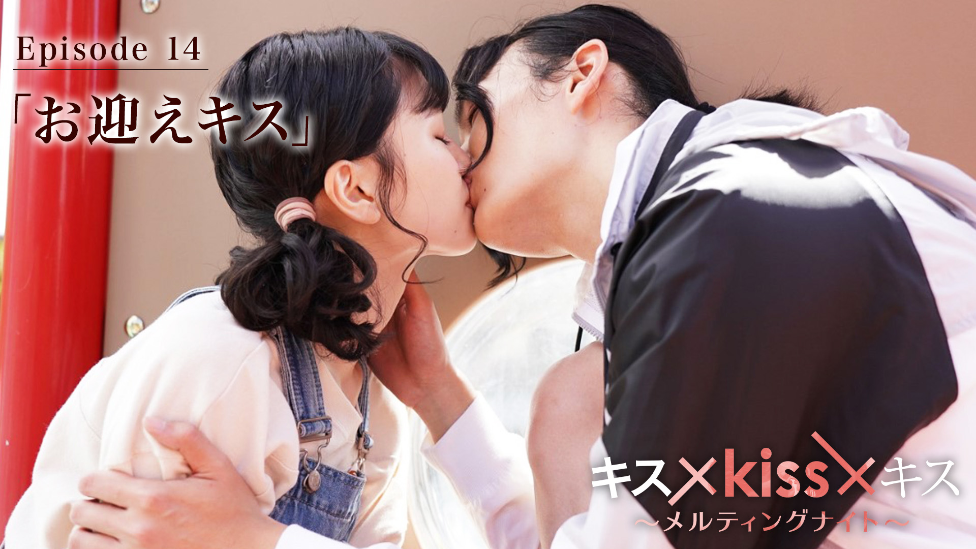 水ドラ25】キス×kiss×キス～メルティングナイト～ | テレビ東京・ＢＳテレ東 7ch(公式)