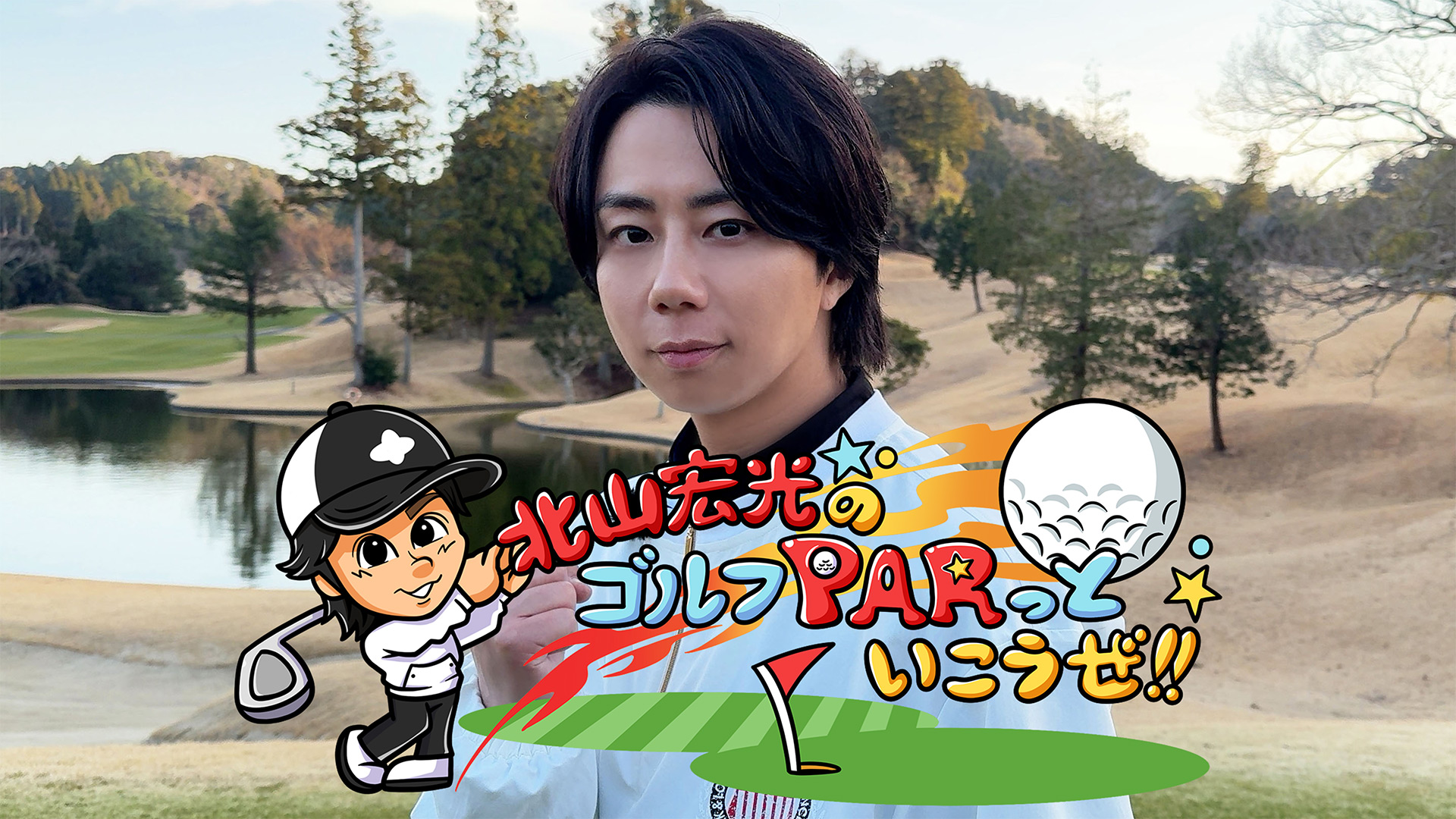 無料テレビで北山宏光のゴルフＰＡＲっといこうぜ！を視聴する