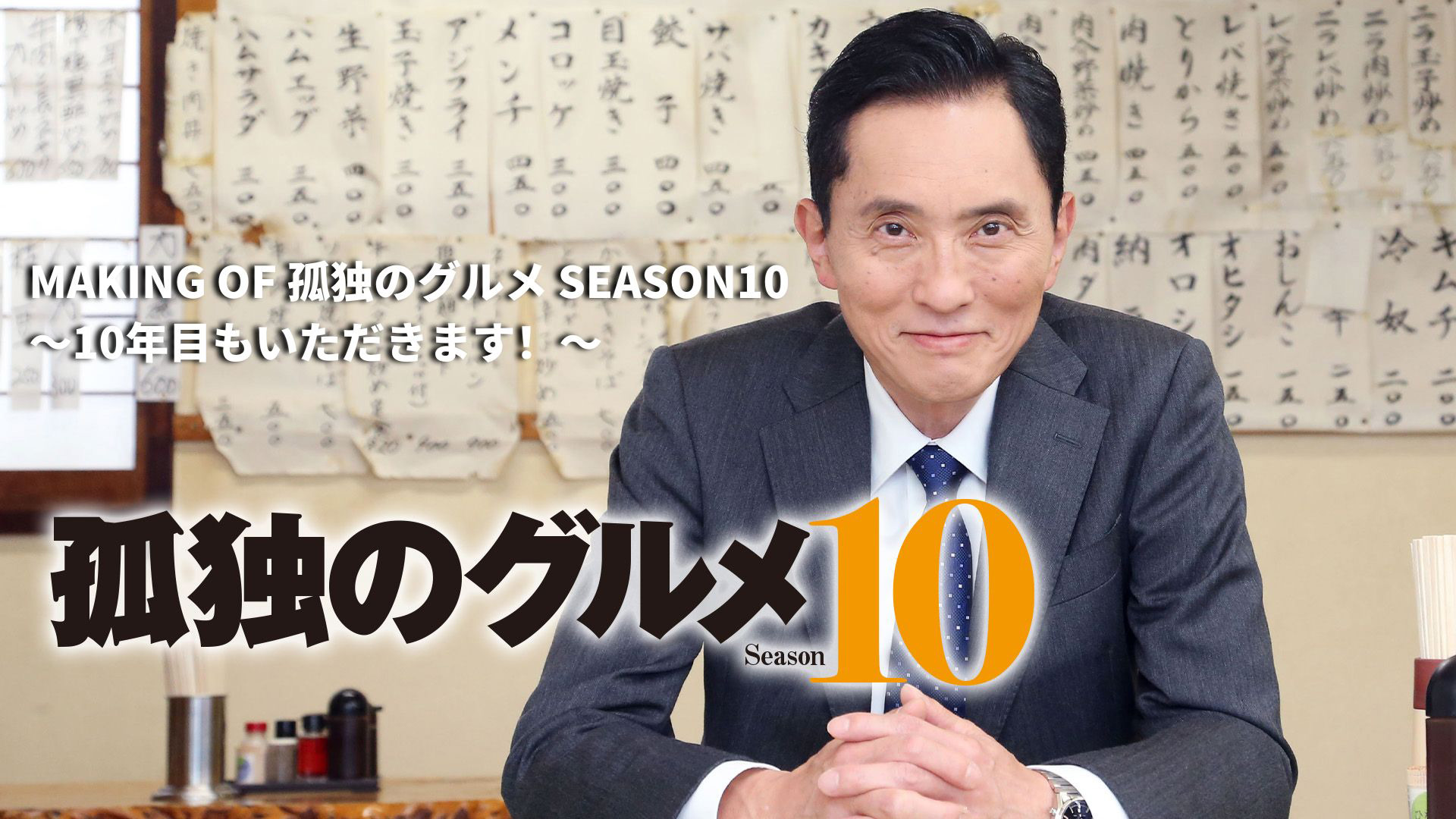 ドラマ24】孤独のグルメ Season10 | テレ東・BSテレ東 7ch(公式)