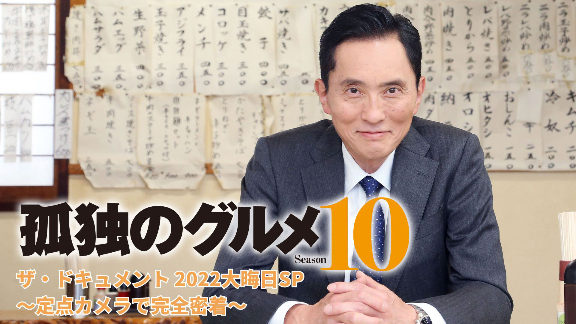 【全巻/DVD】孤独のグルメ シーズン1-10+SP全2巻 合計37巻/松重豊 全巻/DVD】孤独のグルメ シーズン1-10+SP全2巻 合計37巻/松重豊 【公式