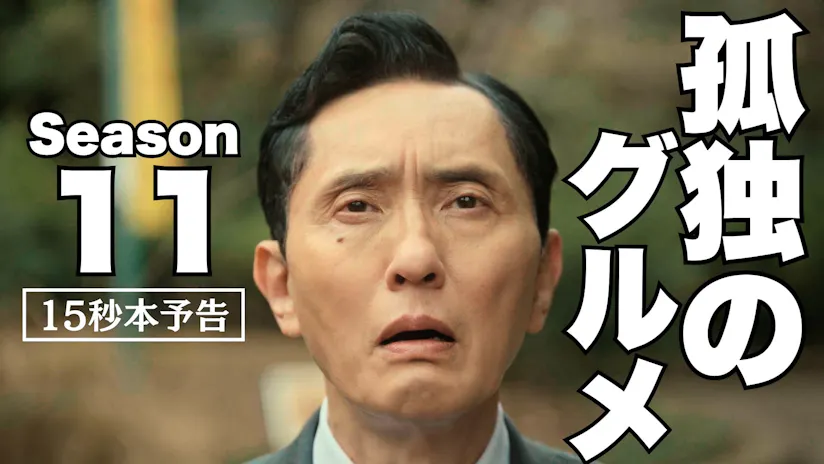 ドラマ24】孤独のグルメ Season11 | テレ東・ＢＳテレ東 7ch(公式)