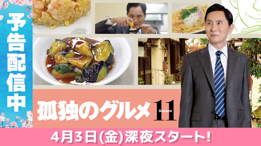 孤独のグルメ Season11