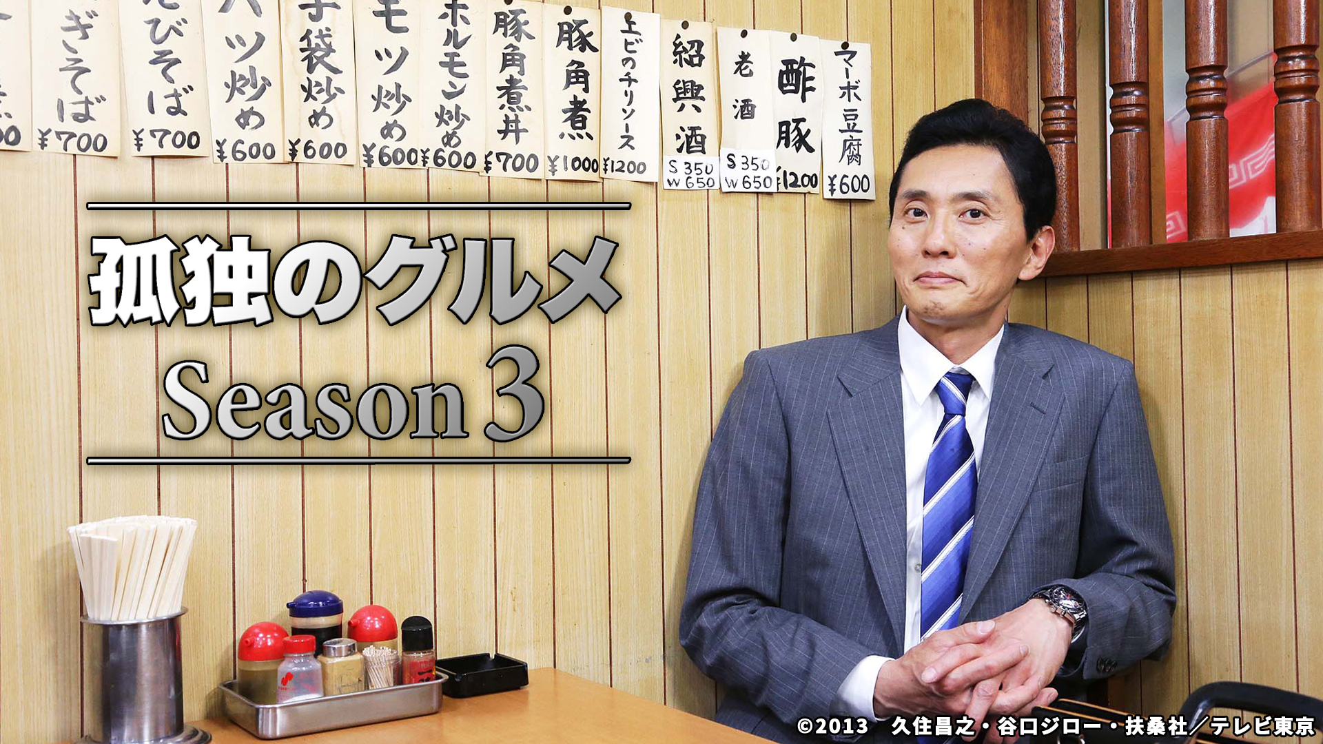 孤独のグルメ Season3 ネットもテレ東 テレビ東京の人気番組動画を無料配信