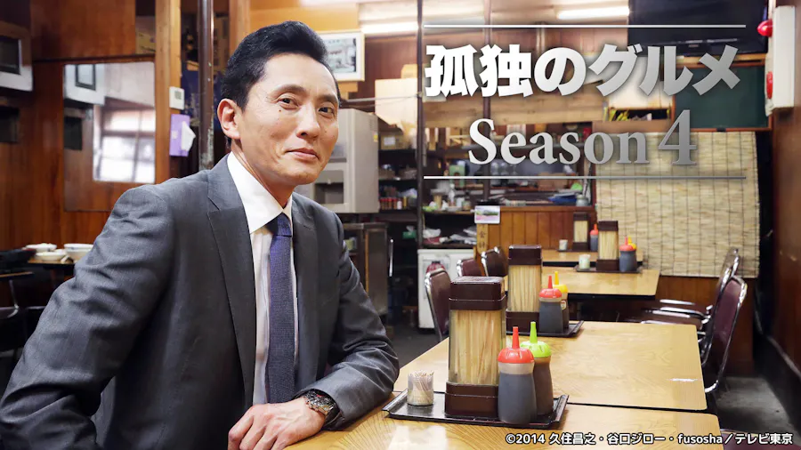 孤独のグルメ Season4