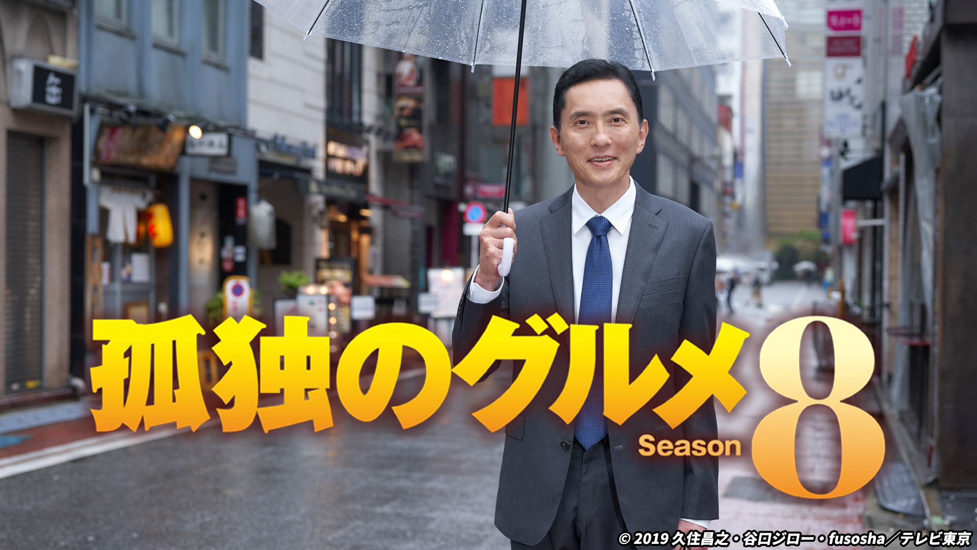 孤独のグルメ Season8 ネットもテレ東 テレビ東京の人気番組動画を無料配信