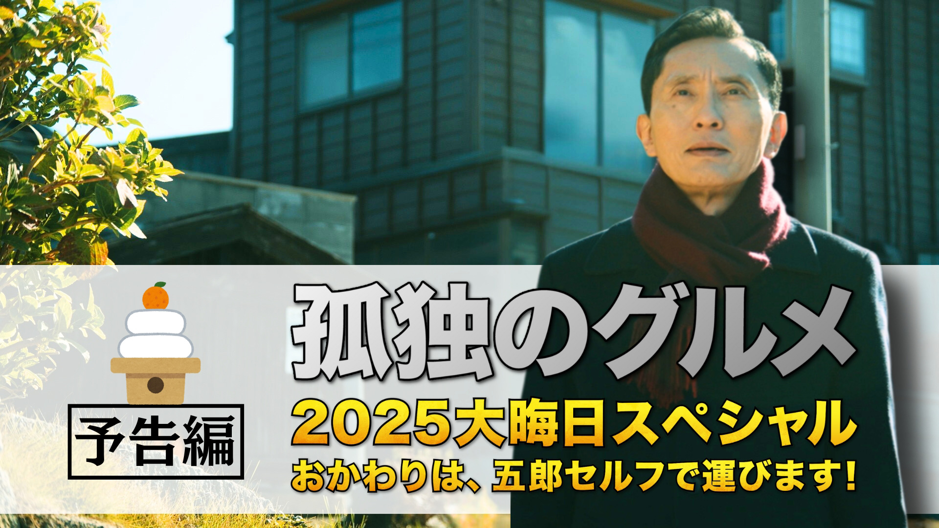 孤独のグルメ2025大晦日スペシャル おかわりは、五郎セルフで運びます