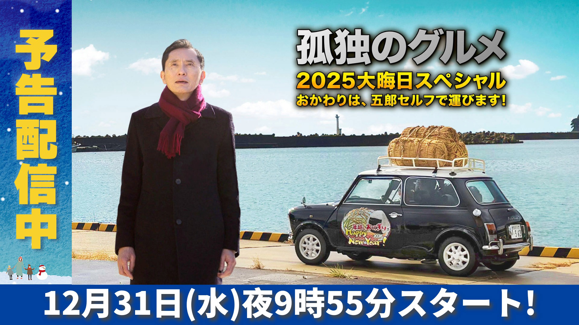 無料テレビで孤独のグルメ 大晦日スペシャルを視聴する
