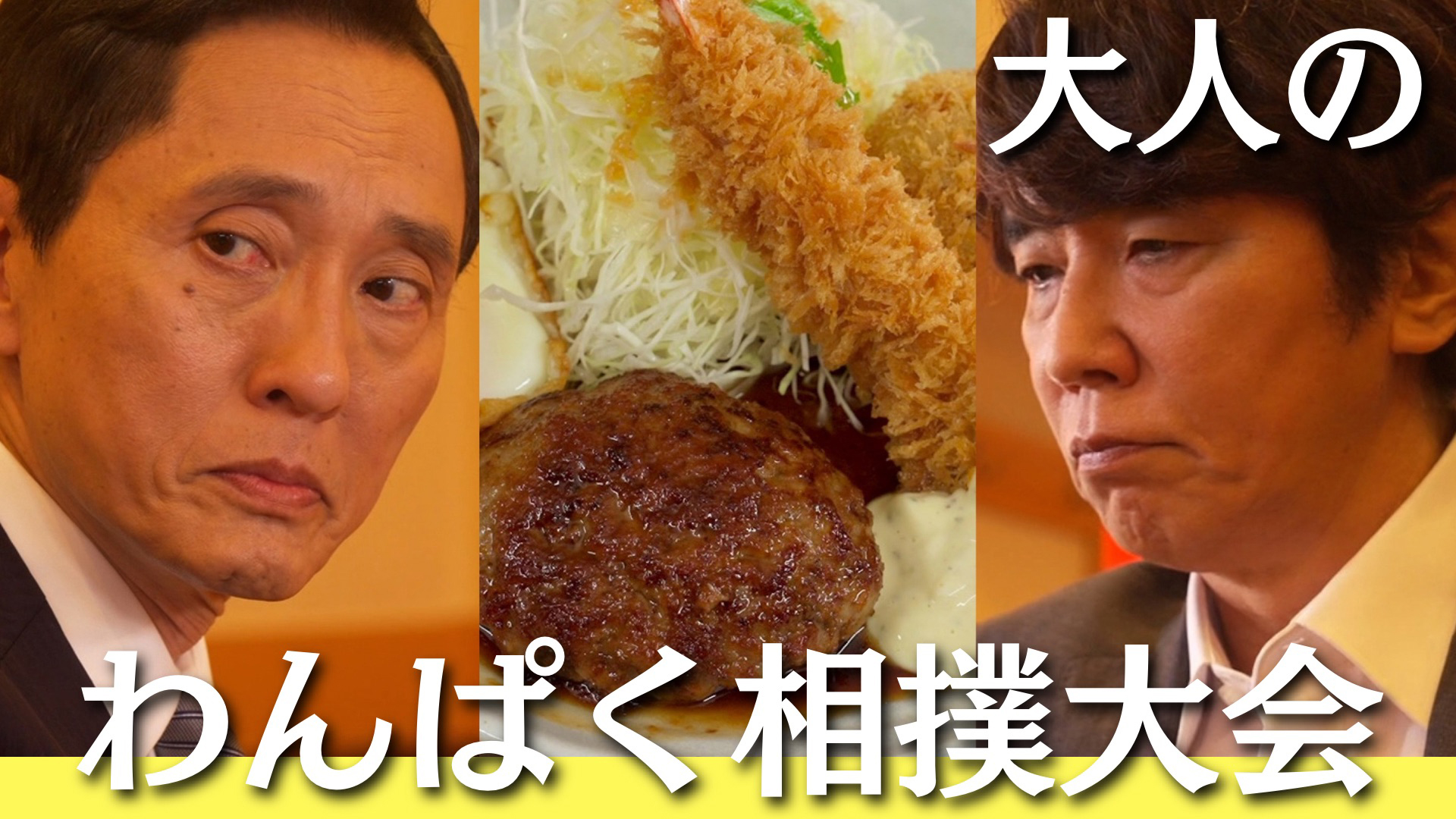 孤独のグルメ特別編「それぞれの孤独のグルメ」第1話・町中華(BS