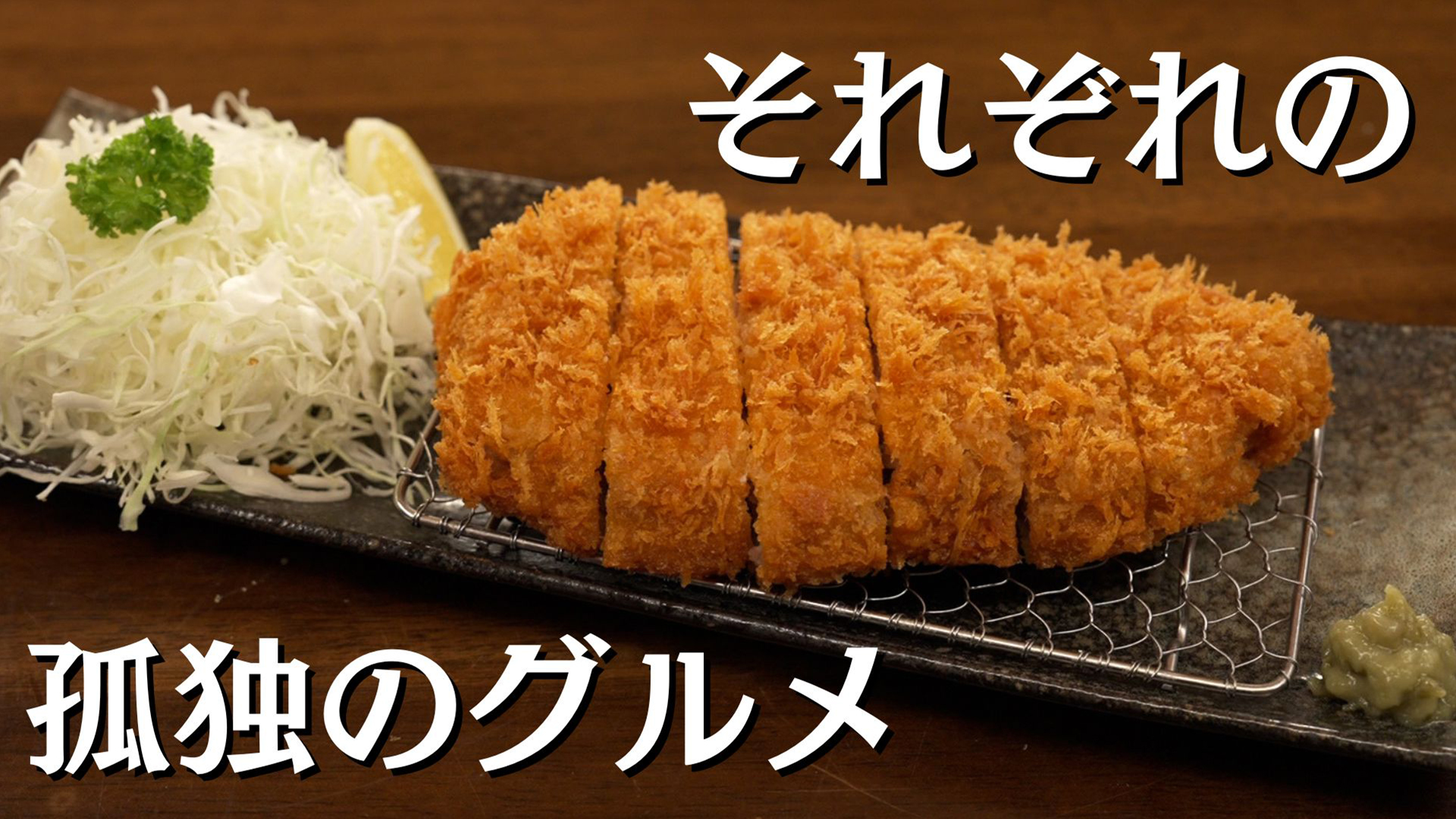孤独のグルメ特別編「それぞれの孤独のグルメ」新鮮刺身と独り鍋(テレ