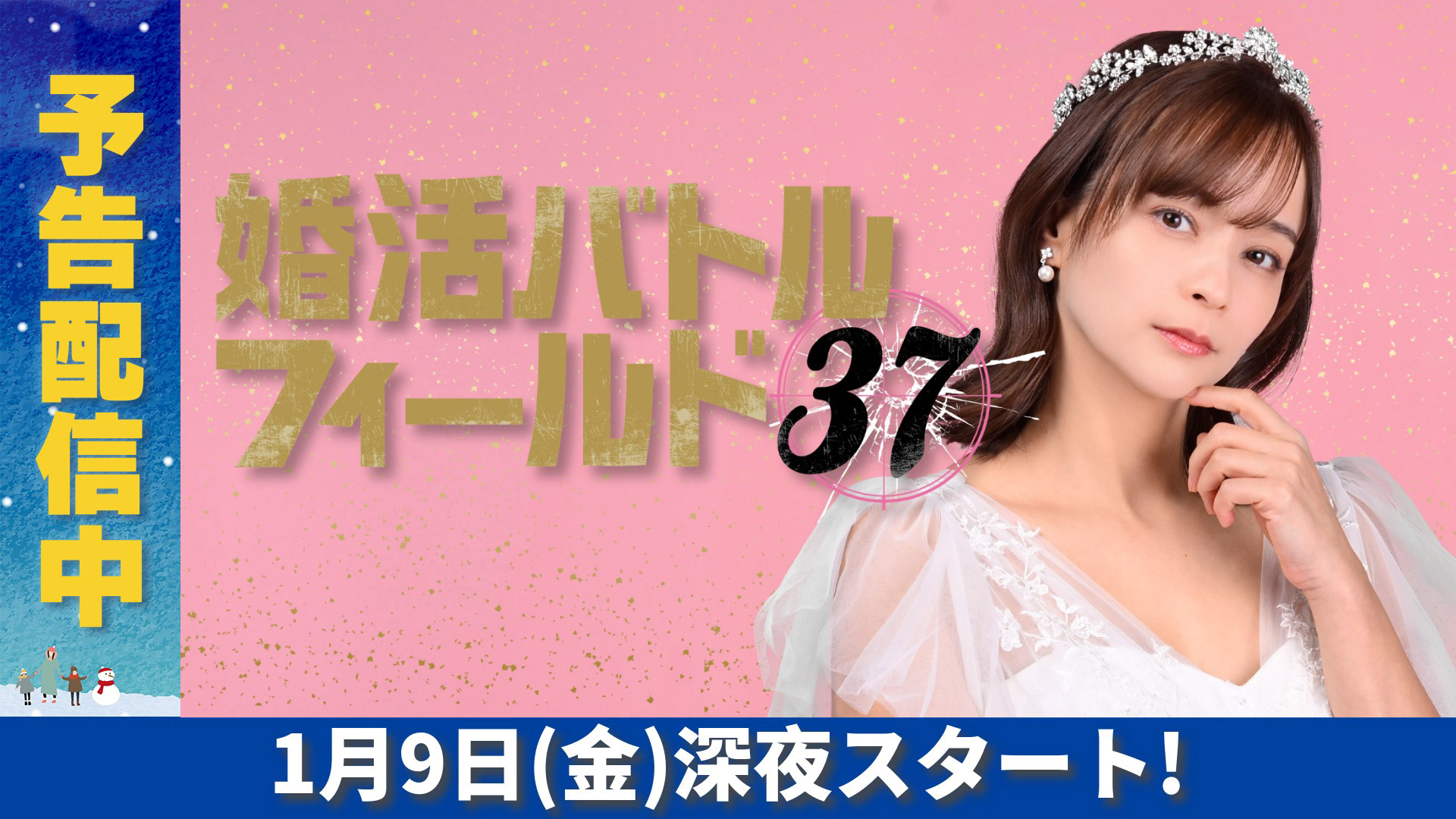 無料テレビで婚活バトルフィールド37を視聴する