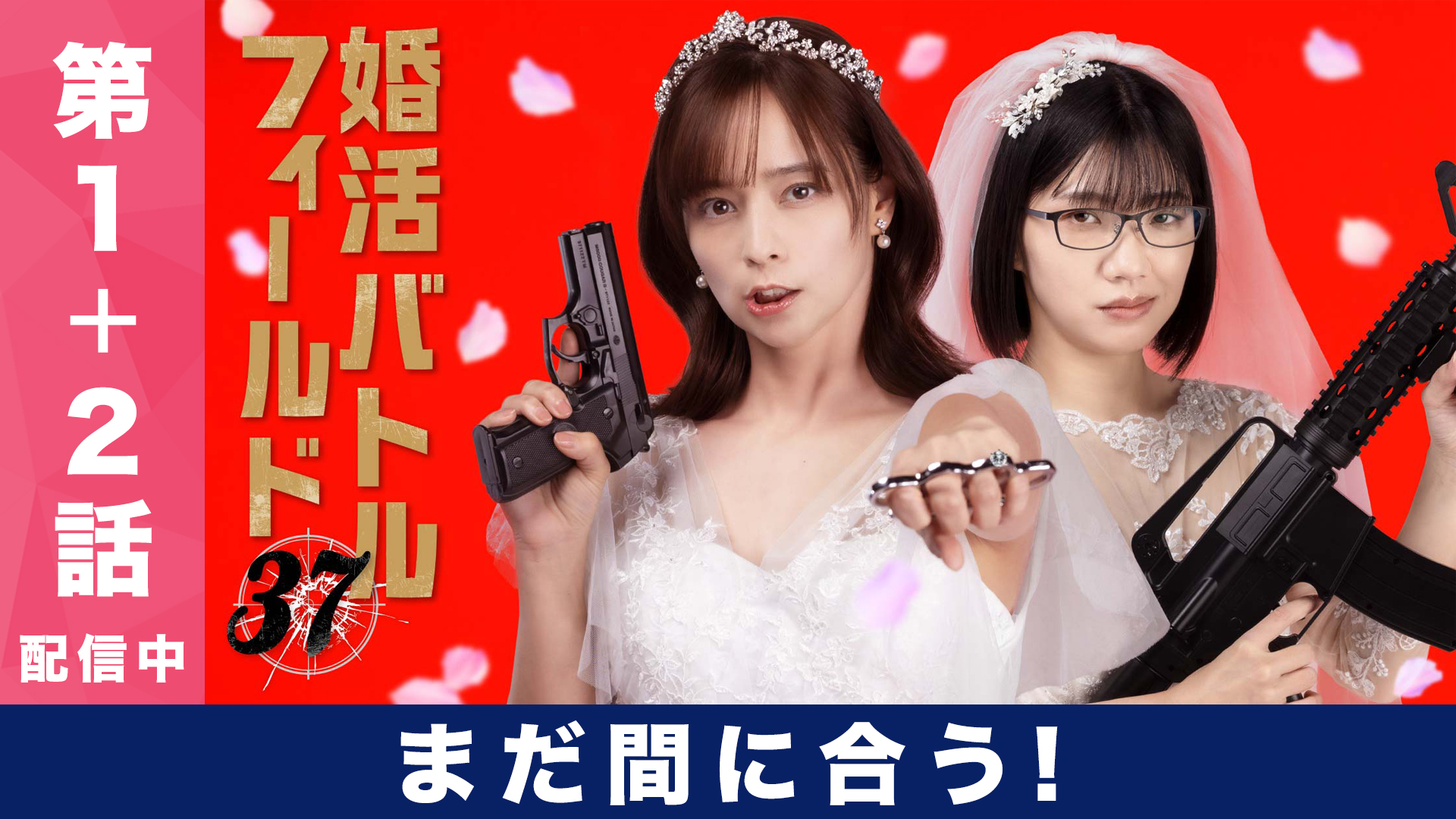 無料テレビで婚活バトルフィールド37を視聴する