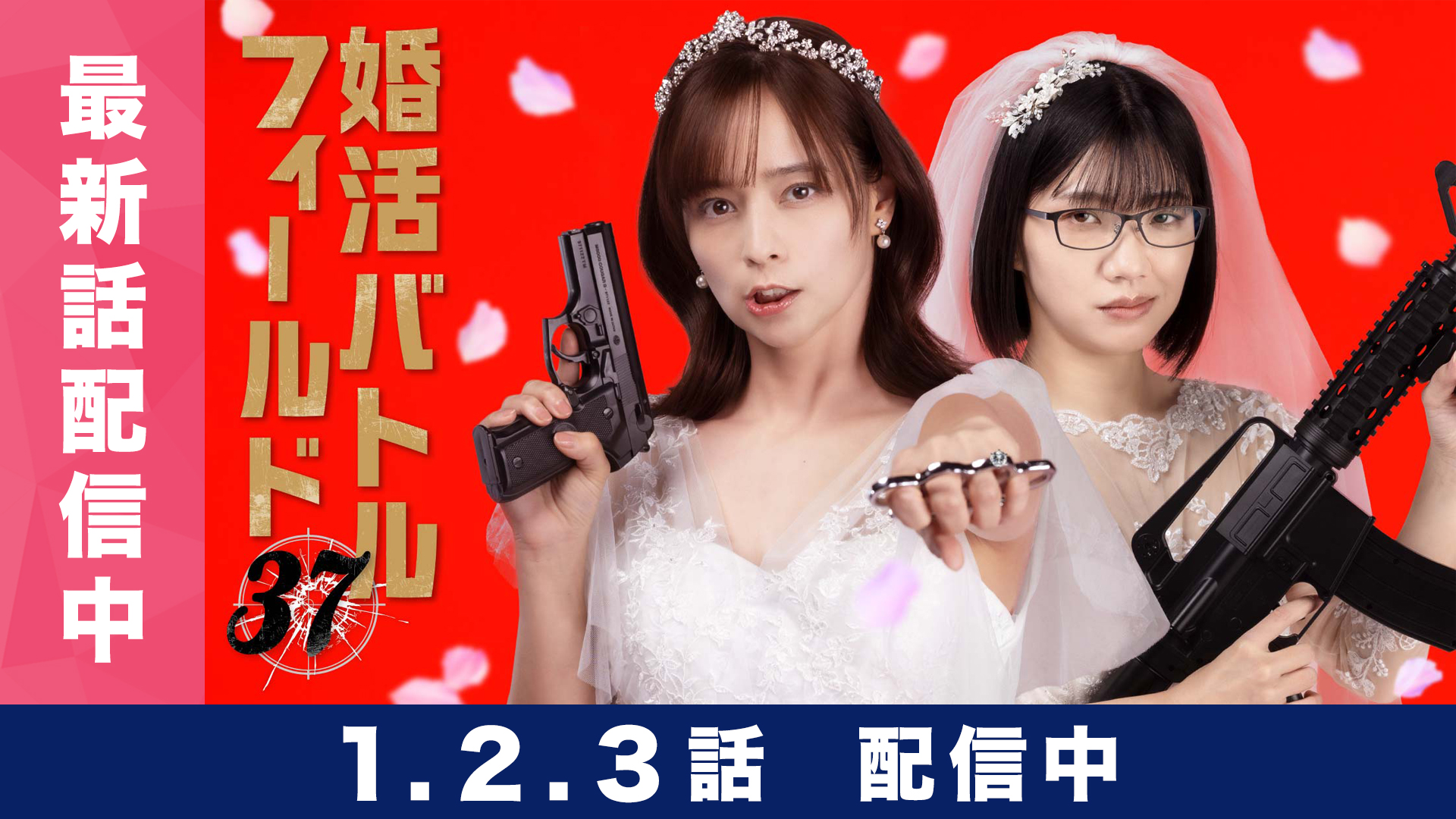 無料テレビで婚活バトルフィールド37を視聴する