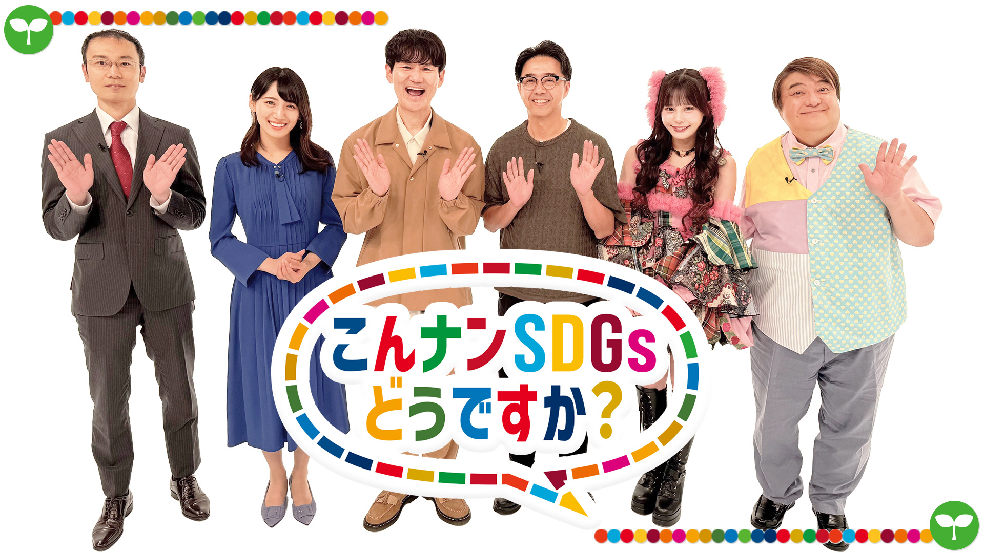 無料テレビでこんナンＳＤＧｓどうですか？★廃校を舞台にした３大町おこしプロジェクトを視聴する