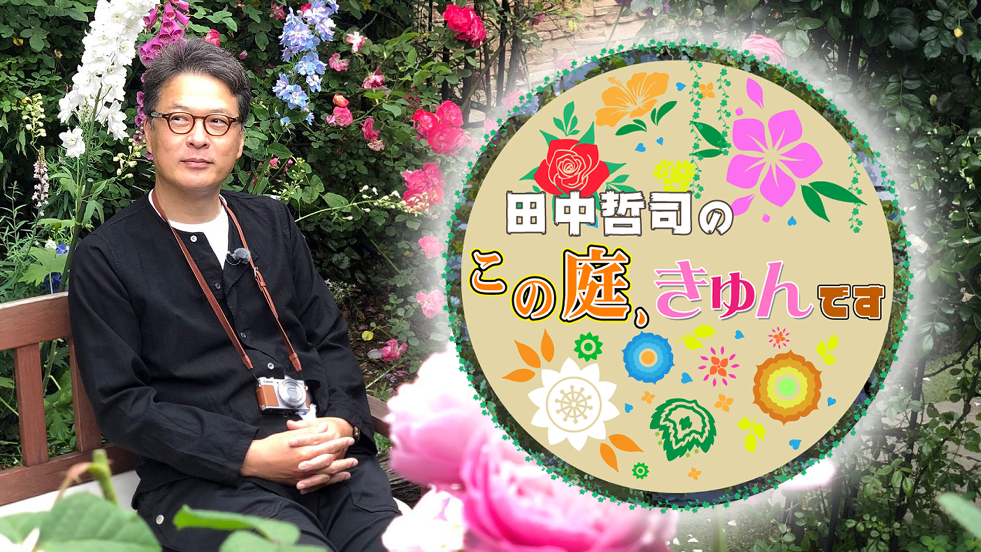 田中哲司のこの庭 きゅんです ネットもテレ東 テレビ東京の人気番組動画を無料配信