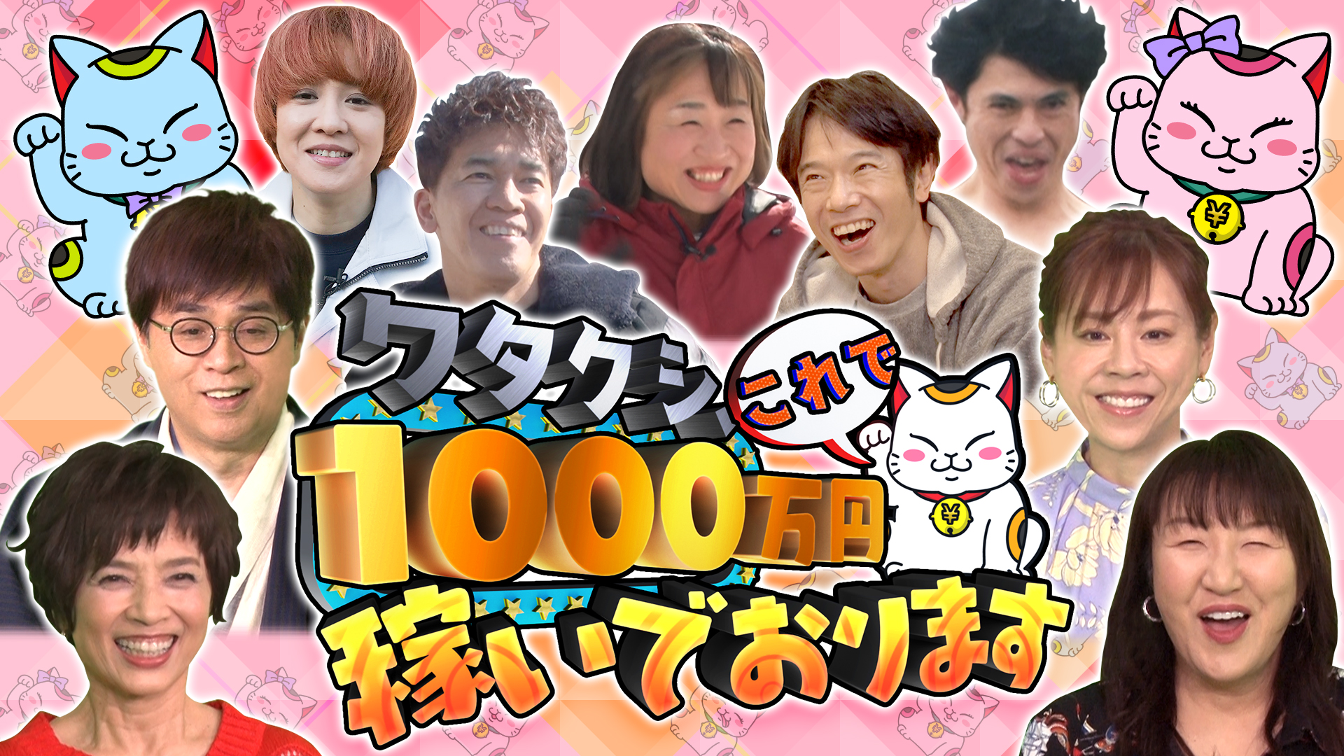 動画 年収1000万円に到達したのはいつ をテーマにしたトーク スペシャル映像 ワタクシ これで1000万円稼いでおります ネットもテレ東 動画 年収1000万円に到達したのはいつ をテーマにしたトーク スペシャル映像 ワタクシ これで1000万円稼いでおります ネットもテレ東