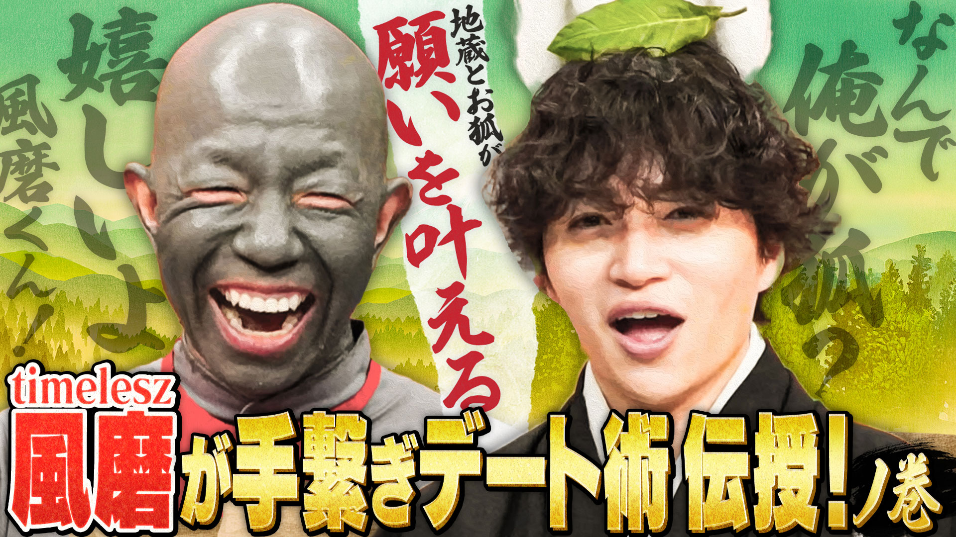 小峠地蔵とお狐風磨☆timelesz菊池風磨（VS）宝くじ3億円当選者&18年