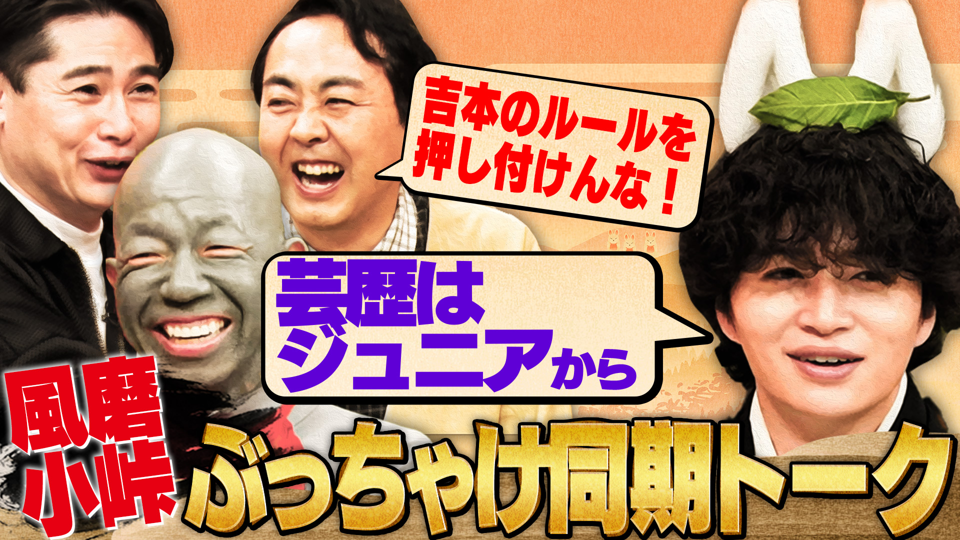 小峠地蔵とお狐風磨☆timelesz菊池風磨（VS）宝くじ3億円当選者&18年
