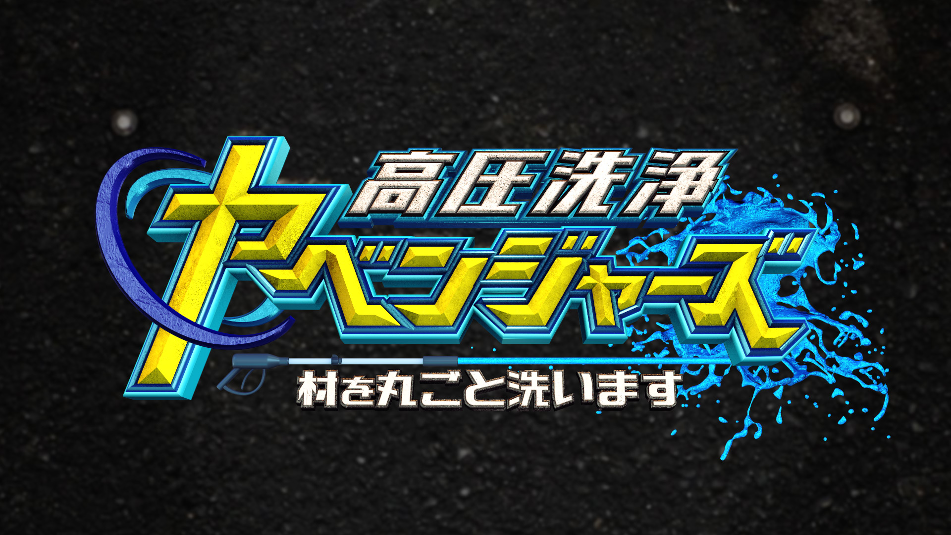 無料テレビで高圧洗浄ヤベンジャーズ　～村を丸ごと洗います～を視聴する