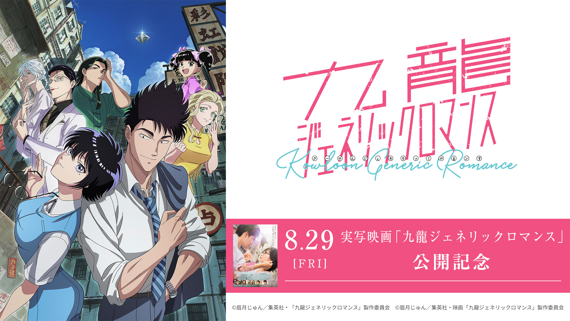 無料テレビでTVアニメ『九龍ジェネリックロマンス』を視聴する