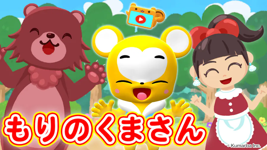 動画】クマーバ童謡シリーズ「森のくまさん」 - クマーバ ｜ネットもテレ東