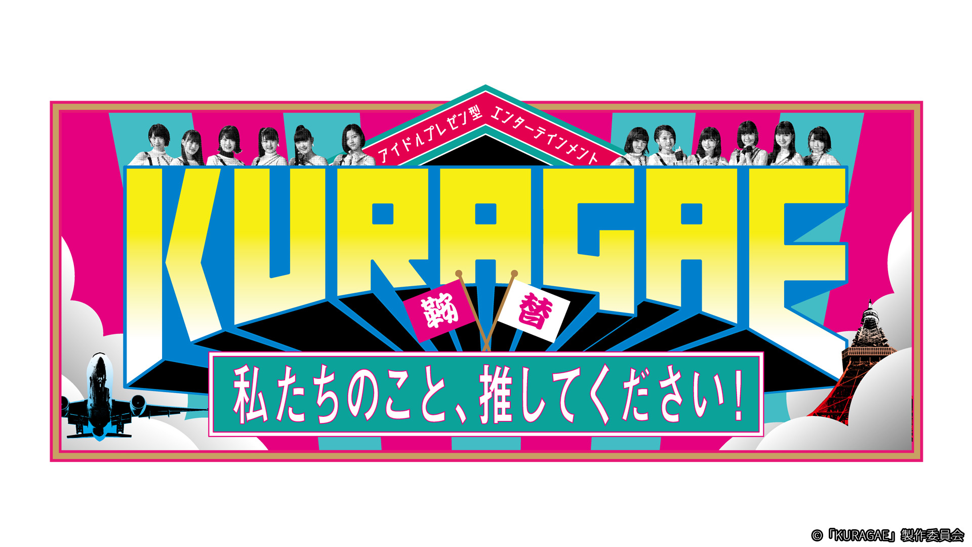 Kuragae 私たちのこと 推してください ネットもテレ東 テレビ東京の人気番組動画を無料配信